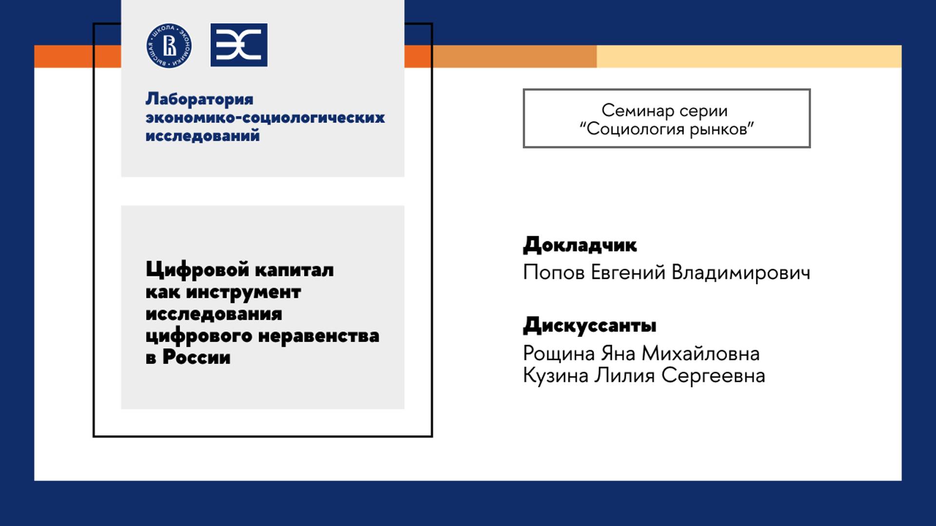 Е. Попов: Цифровой капитал как инструмент исследования цифрового неравенства в России (ЛЭСИ)