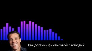 Как Достичь Финансовой Свободы? Тони Роббинс
