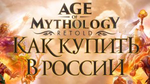 Как купить Age Of Mythology Retold в России 2024