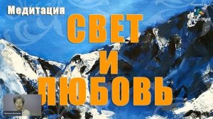 Медитация "Свет и Любовь"