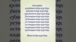 Ҳар бир аъзога нур сўраш дуоси . 31 - дуо.( Муқим Маҳмуд дарсликларидан ).