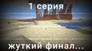 деревушка - 1 серия (МАЙНКРАФТ)