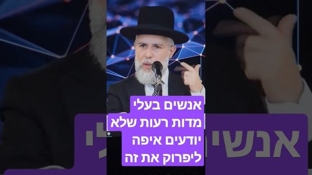 אנשים בעלי מדות רעות שלא יודעים איפה ליפרוק את זה - הרב זמיר כהן  - למטה לגרסה המלאה