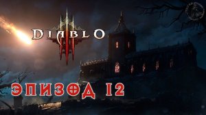 Diablo III. Прохождение. Владыка греха (часть 12)