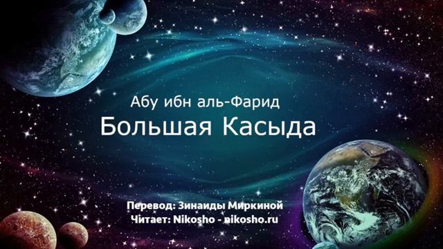 Большая касыда - Абу ибн аль-Фарид _ Читает Nikosho