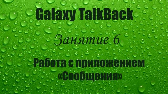 Galaxy TalkBack. Занятие 6. Работа с приложением «Сообщения».