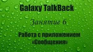 Galaxy TalkBack. Занятие 6. Работа с приложением «Сообщения».