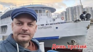 Алекс Курган Теплоход "Бородино" - третий день - Кругосветка Москва-Ока-Волга-Москва. Октябрь 2022