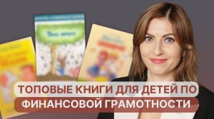 Как научить ребенка копить ДЕНЬГИ? Топовые книги для детей по финансовой