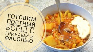 Готовим постный борщ с фасолью и грибами