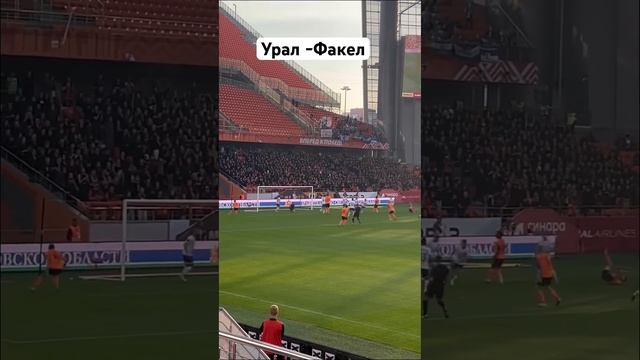 Футбольный матч Урал - Факел #sport #football #footballsoccer