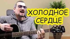 Холодное сердце - Lx24 - кавер(Funcer)