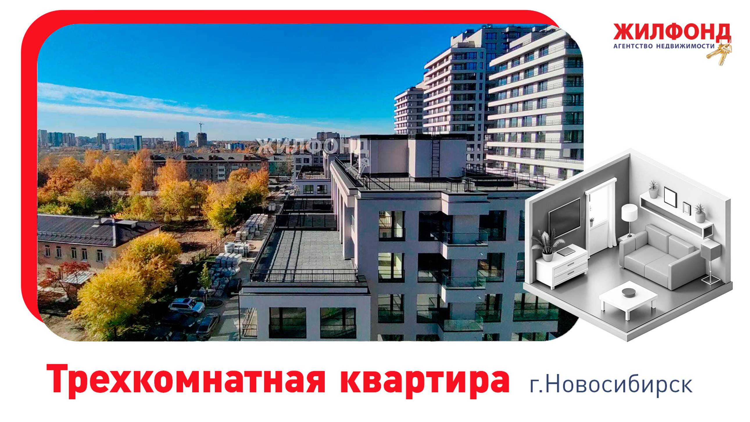 Трехкомнатная квартира, г. Новосибирск, ул. Аэропорт, д. 88. Агентство недвижимости "Жилфонд"