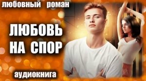 Аудиокнига Любовь на спор Любовный роман