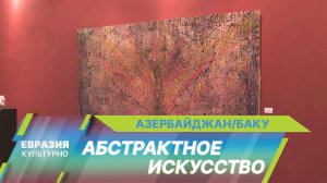 Выставка «Опыт абстрактного искусства азербайджанских художников» открылась в Баку