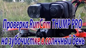 Как снимает камера RunCam THUMP Pro на солнце