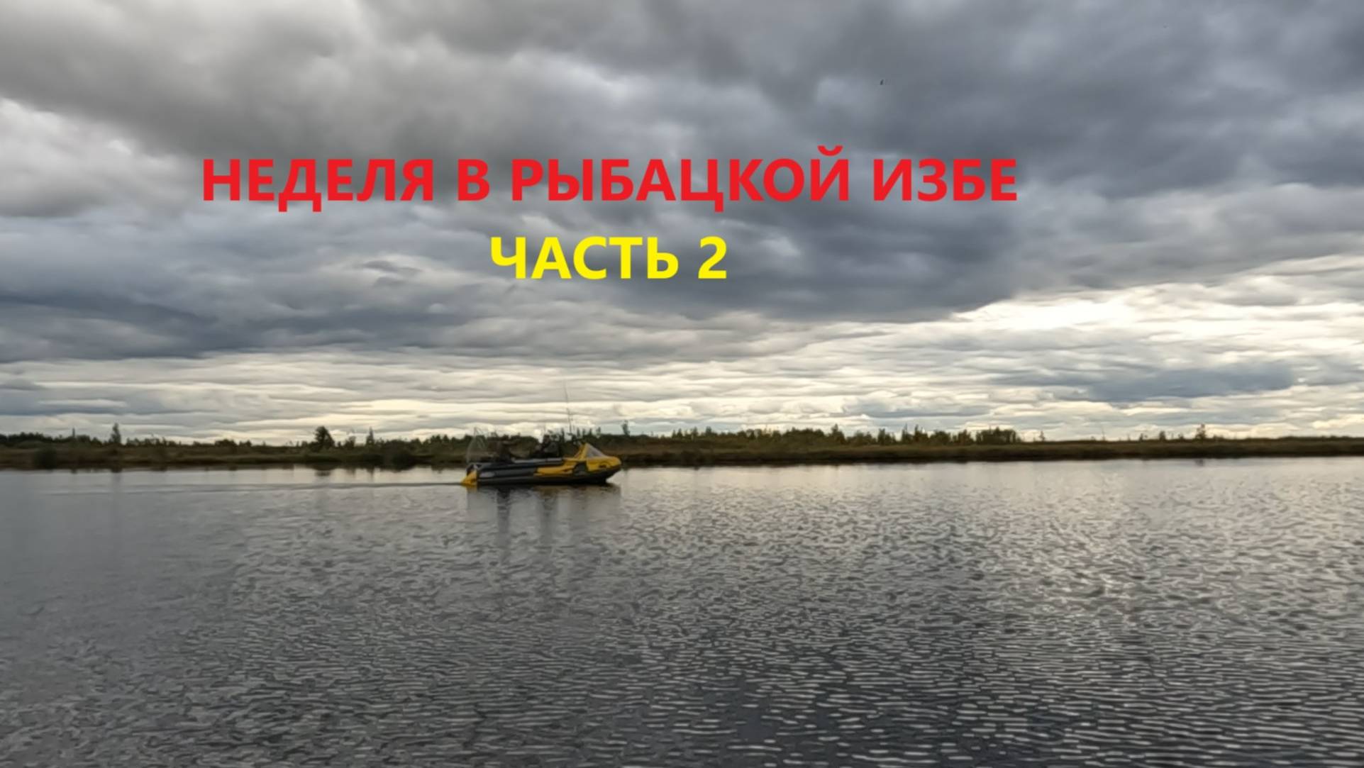 Недельный отдых в лучшей рыбацкой избе\\КЛАССНЫЙ УЛОВ\\МОРЕ РЫБЫ\\ОГРОМНЫЙ ОКУНЬ \ часть 2