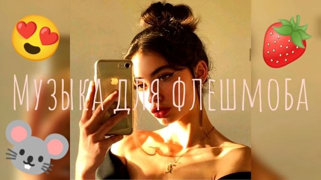 💖Т-А-Н-Ц-У-Й ЕСЛИ ЗНАЕШЬ ЭТОТ ТРЕНД🥰МУЗЫКА ДЛЯ ФЛЕШМОБА🥳ЛУЧШИЕ ТИКТОК ТРЕНДЫ😱 смотреть онлайн