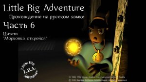 Little Big Adventure | LBA | Прохождение на русском | Часть 6 | Фабрика мутантов | Озеро Ясной Воды