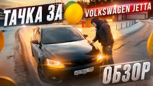 Авто за 1 миллион , Volkswagen Jetta. Обзор.