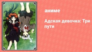 Адская девочка: Три пути 8 серия (аниме-сериал, 2008)