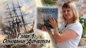 1️⃣⛵ ANNO 1800 ⧸ Глава 1 ⧸ Соло игра