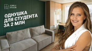 Однушка для студента за 2 млн - Обзор квартиры в ЖК Академический