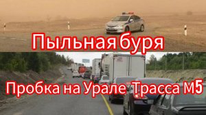 Дальнобой по России Пробка на Урале Трасса М5