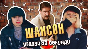 УГАДАЙ ПЕСНЮ ЗА 1 СЕКУНДУ / ШАНСОН / Бутырка