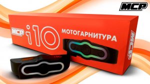 Мотогарнитура MCP - распаковка и комплектация i10