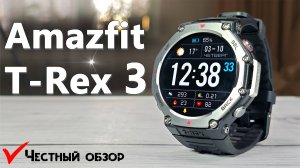 Amazfit T-Rex 3  - лучшие часы по цене и функционалу, офлайн карты навигация, супер автономность