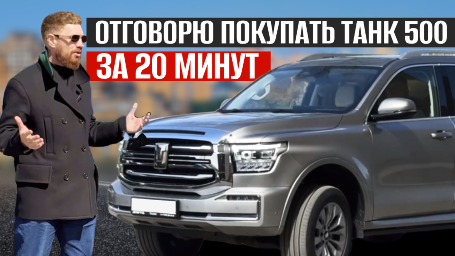 ОТЗЫВЫ от 2-х ВЛАДЕЛЬЦЕВ ТАНК 500, танк 500 отзывы владельцев, tank 500 обзор