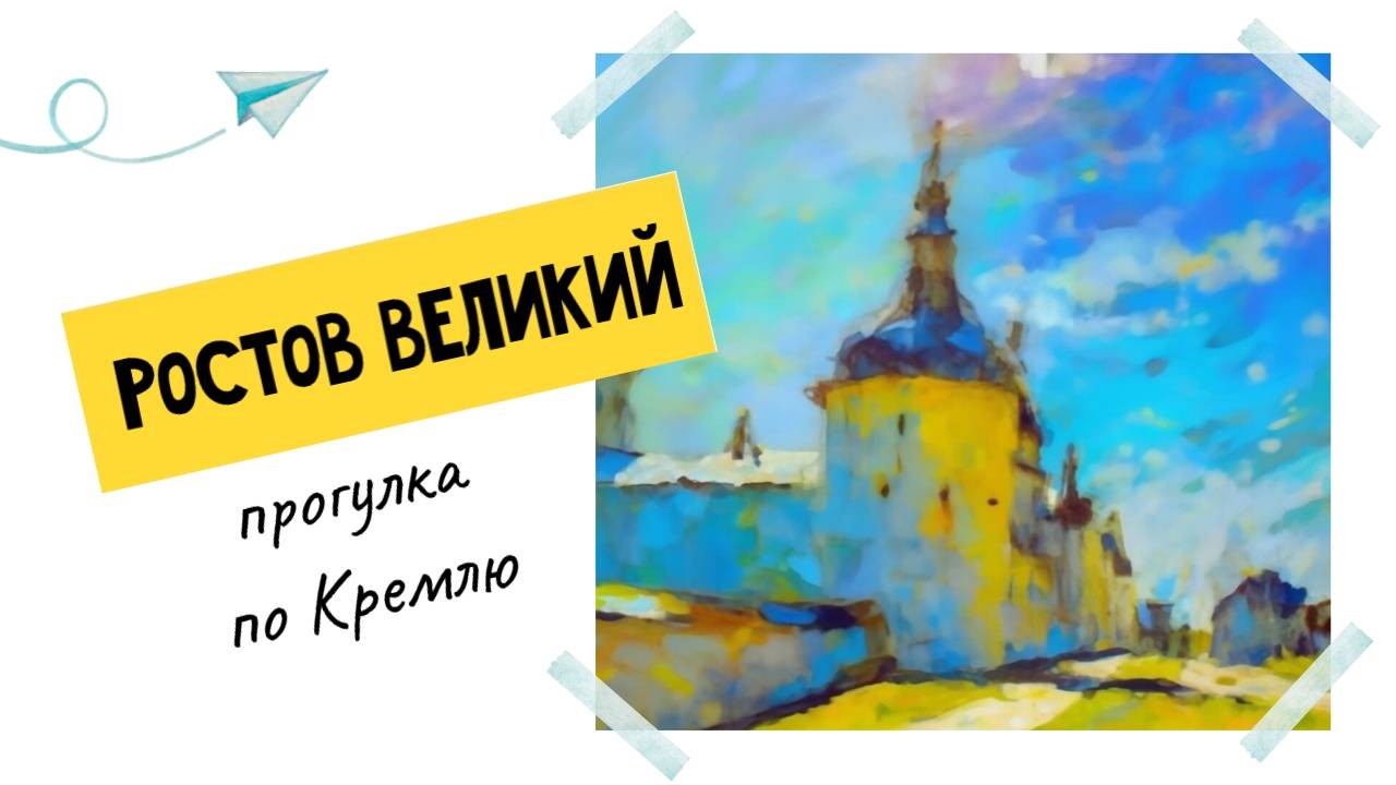 Ростов Великий и его уникальный кремль