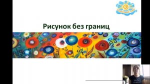 Вебинар "Использование арт-терапевтических упражнений в рамках реализации ФГОС"