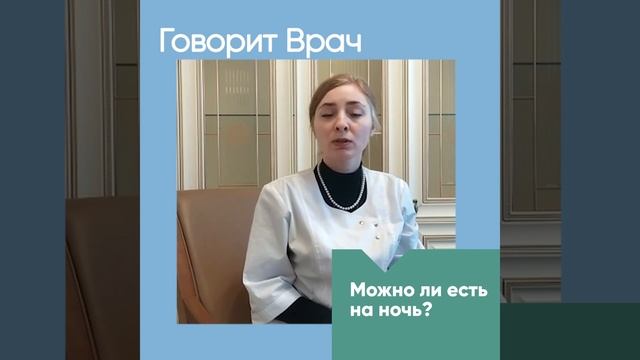Рубрика "Говорит врач". Можно ли есть на ночь?