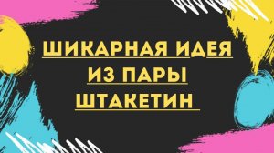 НЕ ВЗДУМАЙ ПОКУПАТЬ, а сделай сам  Шикарная идея из пары штакетин