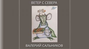 Валерий Сальников - Ветер с Севера (аудио)