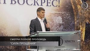 "СИЛА ПРОЩЕНИЯ" Проповедует Евгений Краузе