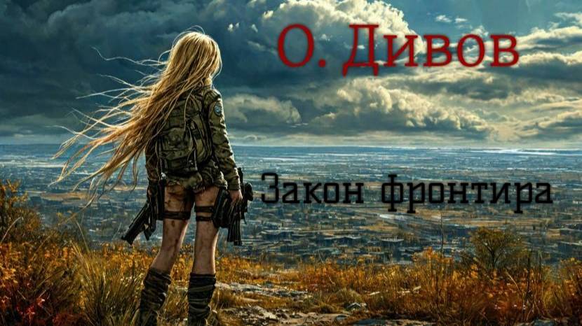 О. Дивов.  Закон фронтира.  Эпизод 4.