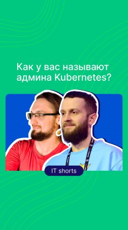 Как у вас называют админа Kubernetes?