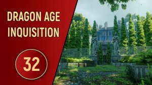 DRAGON AGE INQUISITION - ЧАСТЬ 32 - НОВЫЕ ЖИТЕЛИ ПОМЕСТЬЯ