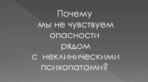 Почему мы не чувствуем опасность рядом с неклиническим психопатом?