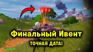 ГЛАВНЫЙ ИВЕНТ ФОРТНАЙТ 2024 / Когда будет финальный ивент Fortnite | Новости Фортнайт