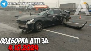 ДТП и авария! Подборка на видеорегистратор за 4.10.24 Октябрь 2024