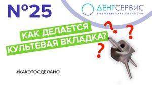 Изготовление разборной культевой вкладки