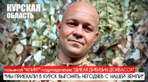 "МЫ ПРИЕХАЛИ В КУРСК ВЫГОНЯТЬ НЕГОДЯЕВ С НАШЕЙ ЗЕМЛИ" позывной 'Флинт" : военкор Марьяна Наумова