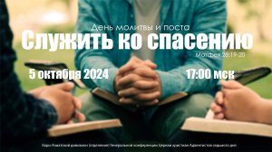 «Служить ко спасению». День молитвы и поста. 5 октября 2024 в 17:00 мск