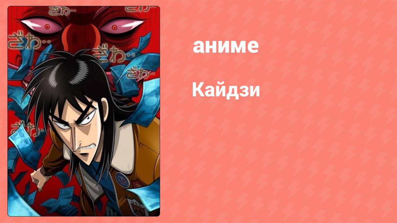 Кайдзи 25 серия (аниме-сериал, 2007)