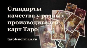 Стандарты качества у ведущих производителей карт Таро и у кого попало...