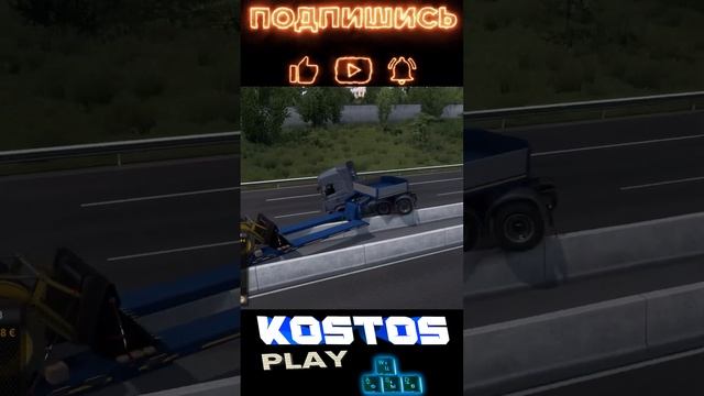 ЕТС2 ЭПИК ФЕЙЛ КРАСИВО РАЗЛОЖИЛСЯ #етс2 #ets2 #kostos play